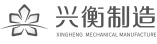 天津興衡石油裝備制造有限公司